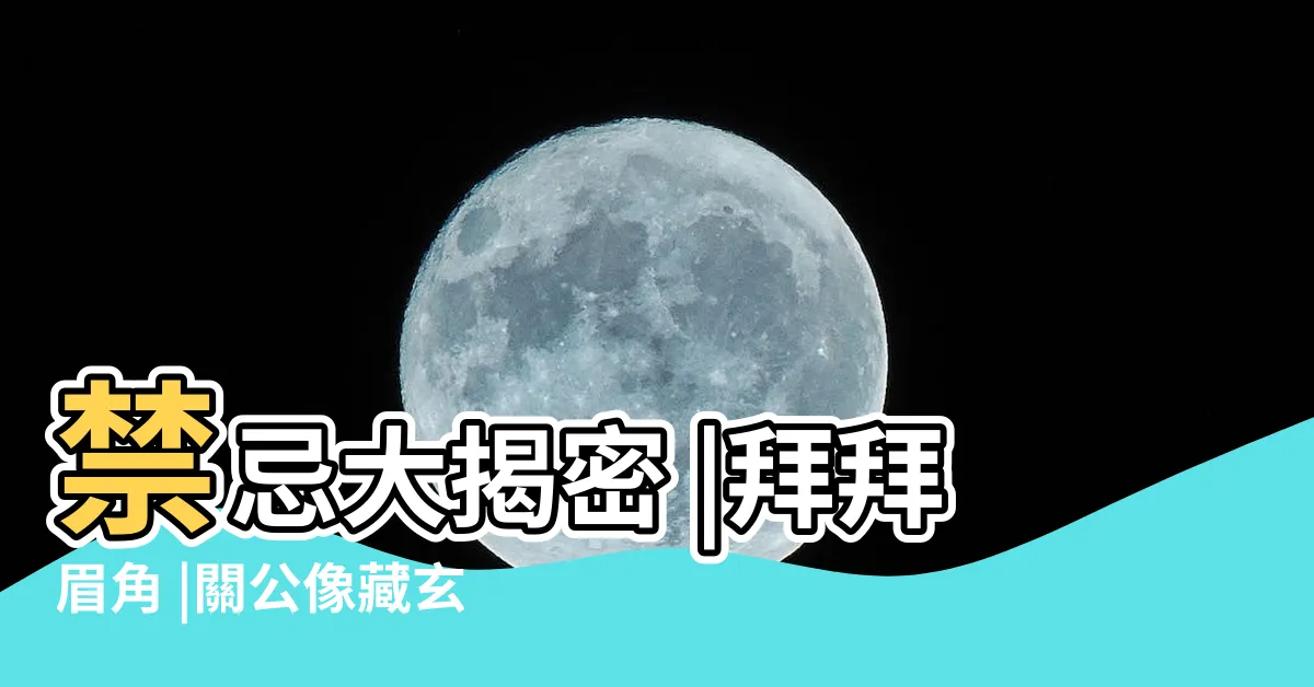 【關公神像禁忌】禁忌大揭密 |拜拜眉角 |關公像藏玄機 |