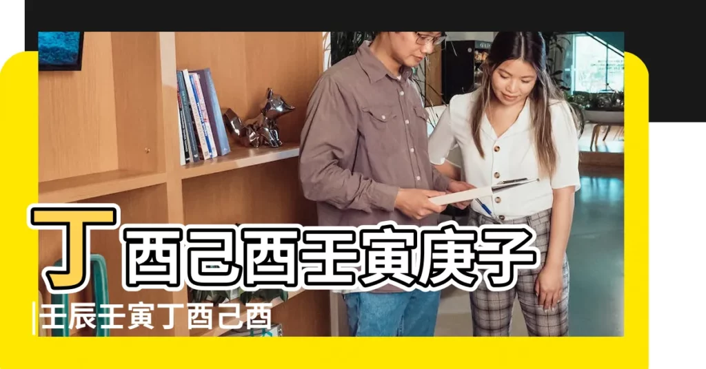 丁酉己酉壬寅庚子 |壬辰壬寅丁酉己酉命理命運詳解 |314835造 |【丁酉己酉壬寅】