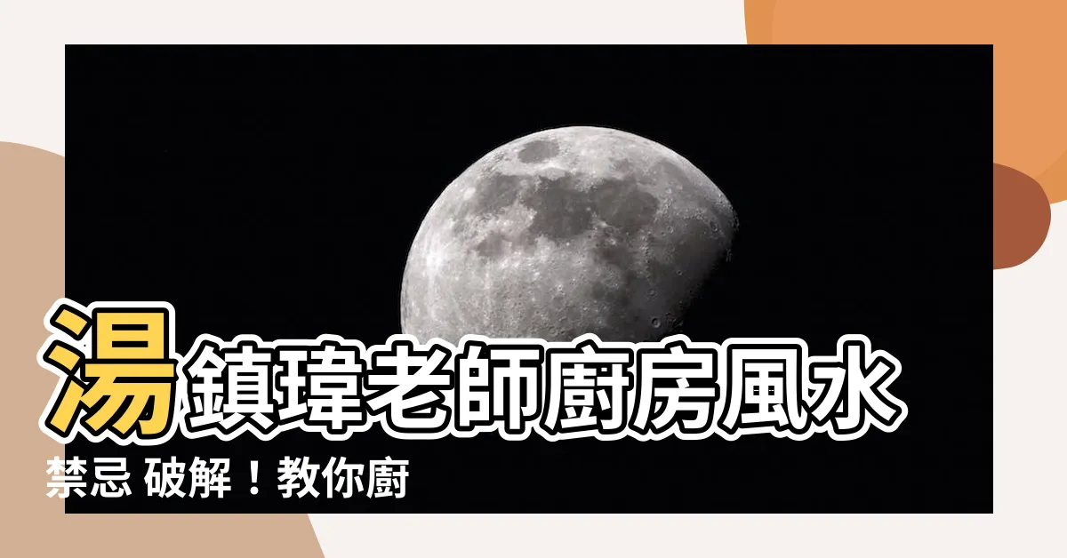 【廚房外推化解】湯鎮瑋老師廚房風水禁忌 破解！教你廚房外推化解招福納財