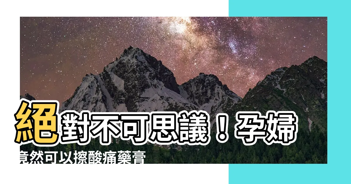 【孕婦可以擦痠痛藥膏嗎】絕對不可思議！孕婦竟然可以擦痠痛藥膏？這招太神了！
