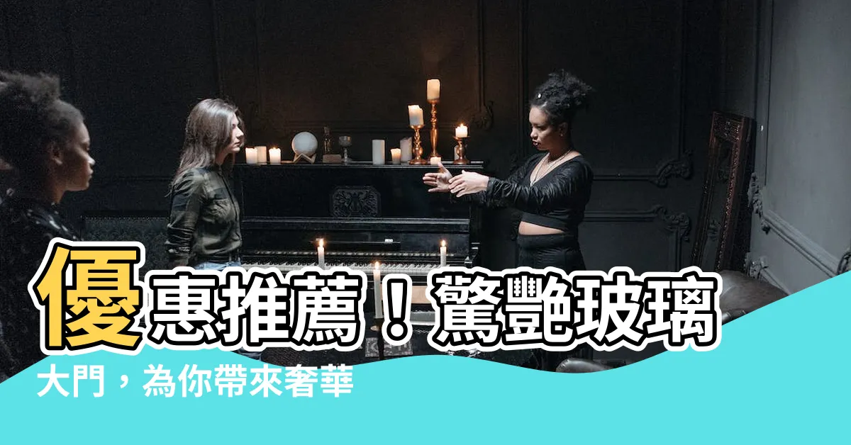 【玻璃大門】優惠推薦！驚艷玻璃大門，為你帶來奢華感和實用性的完美結合