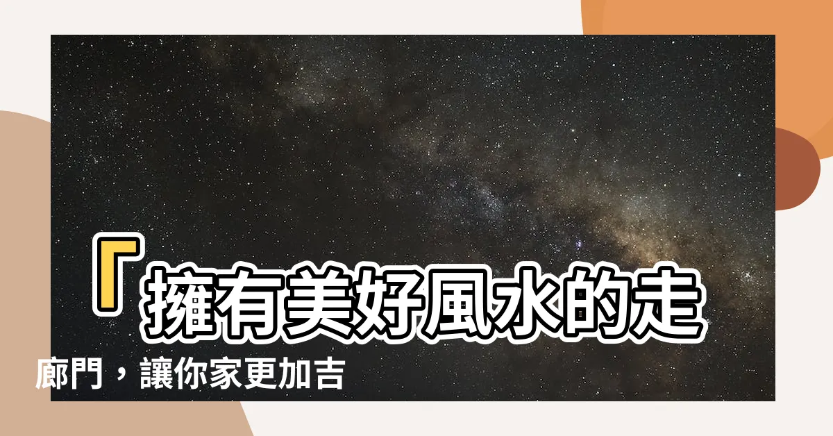 【走廊 門】「擁有美好風水的走廊門，讓你家更加吉祥如意！」