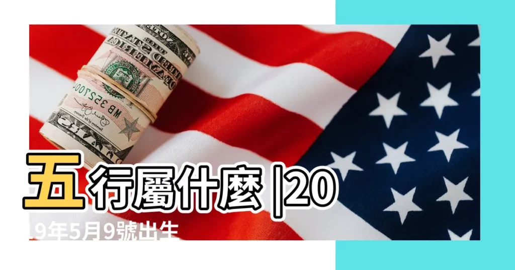 五行屬什麼 |2019年5月9號出生的女孩起什麼名字好聽 |5月份的女孩起什麼名字5月份有深意的女孩取名 |【5月9號女孩名字】