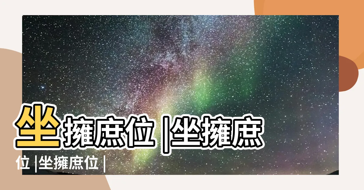 【坐擁庶位】坐擁庶位 |坐擁庶位 |坐擁庶位 |