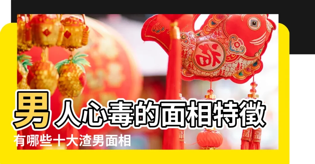 男人心毒的面相特徵有哪些十大渣男面相特徵 |這幾種面相的男人一生富貴 |男人水蛇腰面相分析 |【相學男人腰軟】