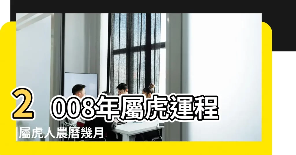 2008年屬虎運程 |屬虎人農曆幾月出生好 |屬虎的男孩幾月出生好 |【2008年屬虎幾月出生好】