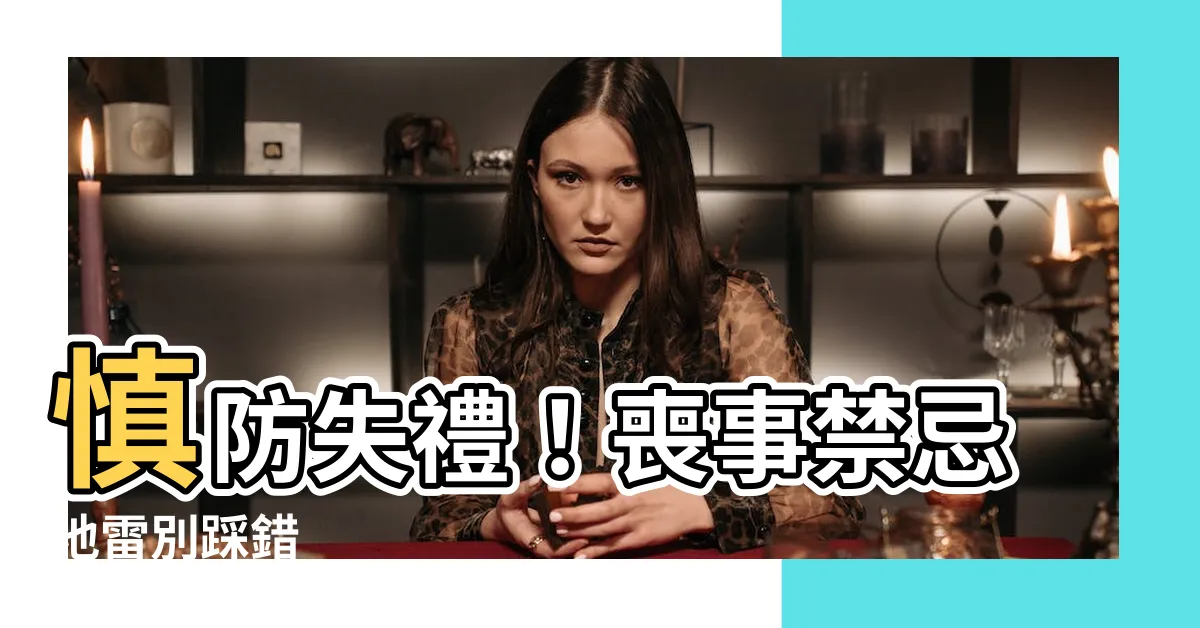 【喪事禁忌】慎防失禮！喪事禁忌地雷別踩錯