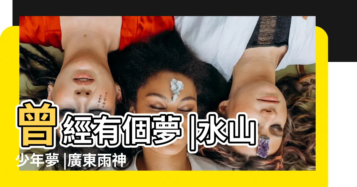 【天有雷公 地有海陸豐】曾經有個夢 |水山少年夢 |廣東雨神 |