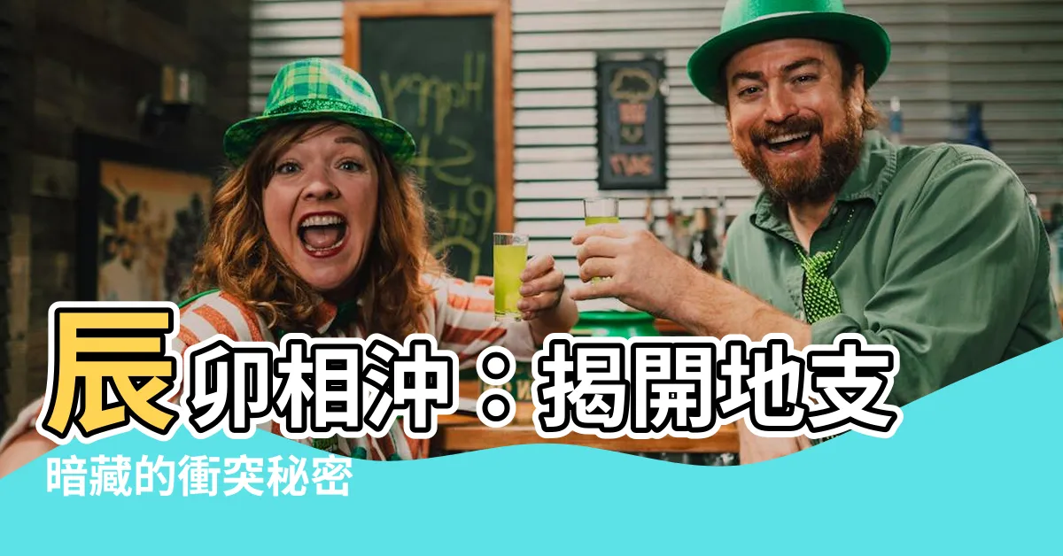 【辰卯】辰卯相沖：揭開地支暗藏的衝突秘密