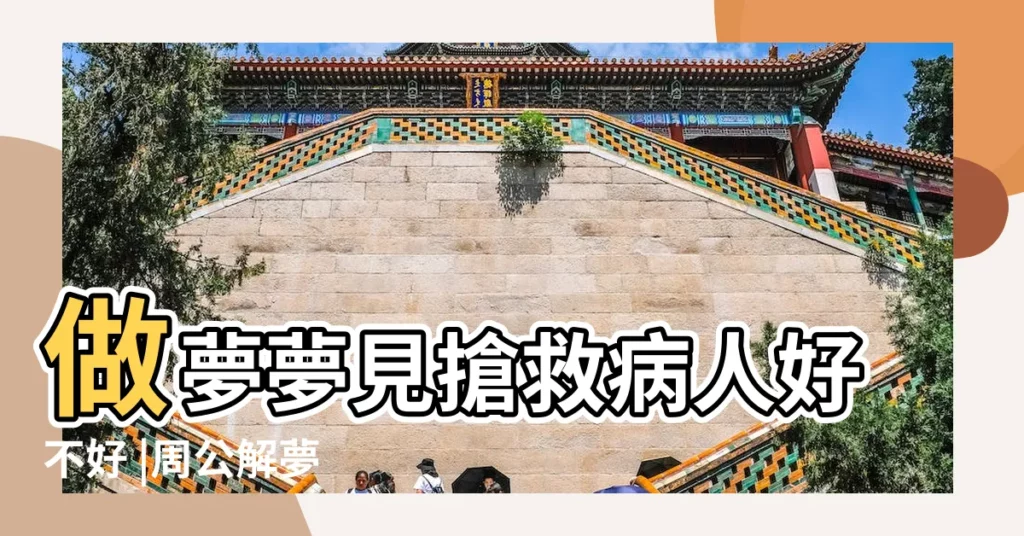 做夢夢見搶救病人好不好 |周公解夢 |做夢夢見搶救病人好不好 |【夢到自己搶救病人】