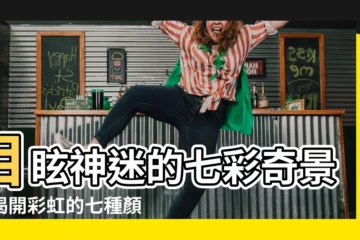 【七彩顏色】目眩神迷的七彩奇景：揭開彩虹的七種顏色之謎