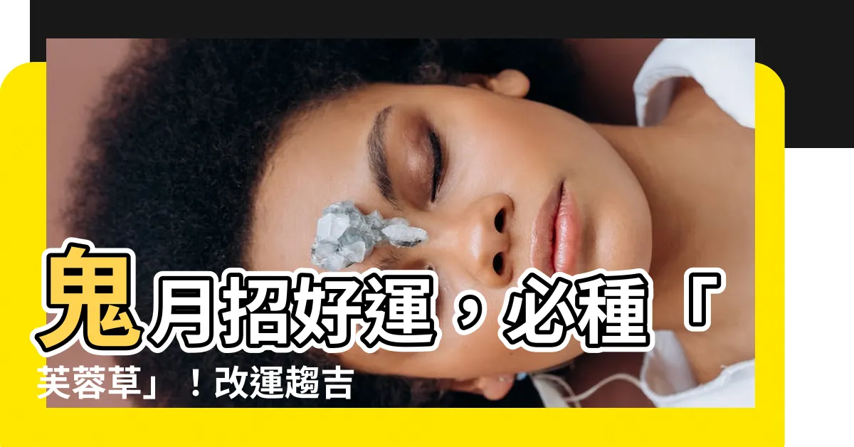 【芙蓉草風水】鬼月招好運，必種「芙蓉草」！改運趨吉避兇輕鬆做