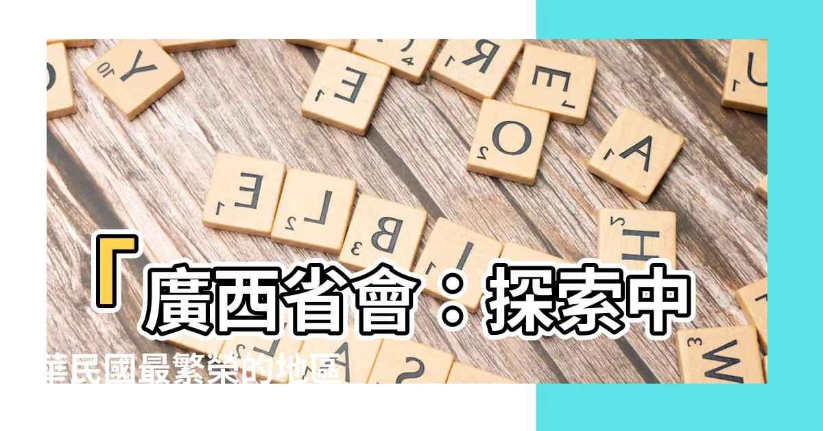 【廣西省會】「廣西省會：探索中華民國最繁榮的地區」