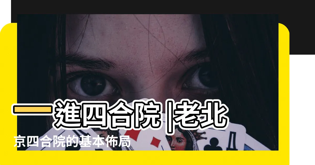 【4合院】一進四合院 |老北京四合院的基本佈局 |二進四合院 |