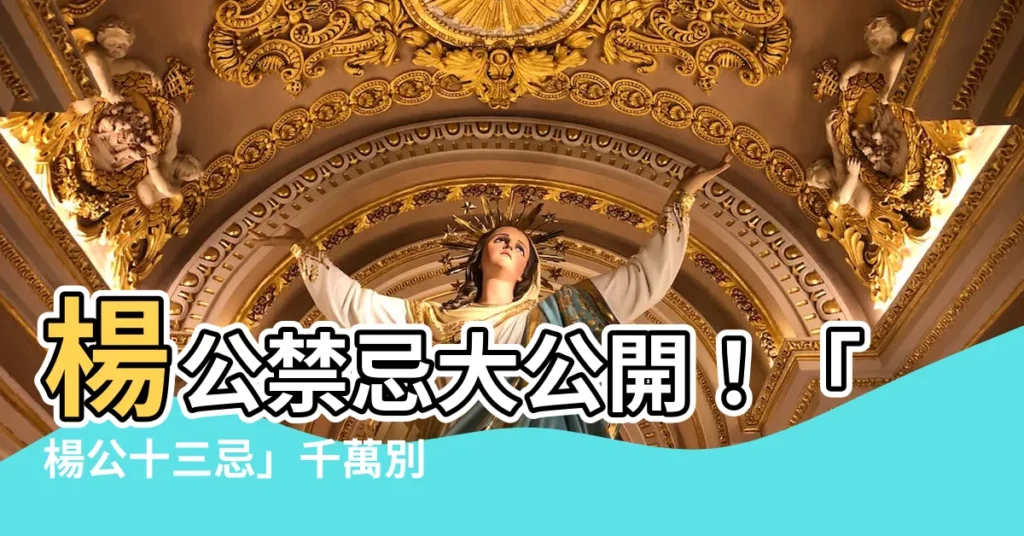 【楊公十三忌】楊公禁忌大公開！「楊公十三忌」千萬別犯，大事不宜快閃開！