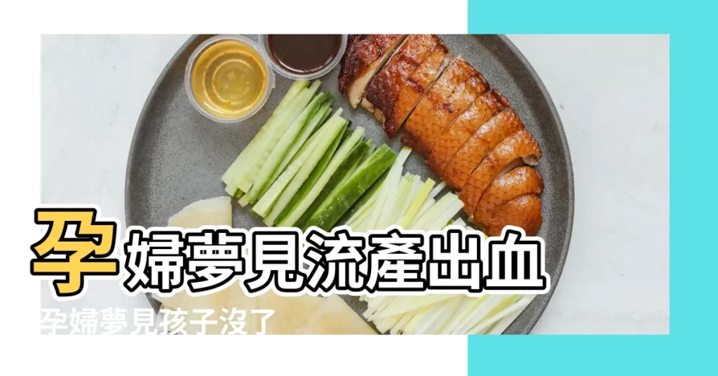 孕婦夢見流產出血 |孕婦夢見孩子沒了 |孕婦夢見流產 |【孕婦夢見流血孩子沒了】