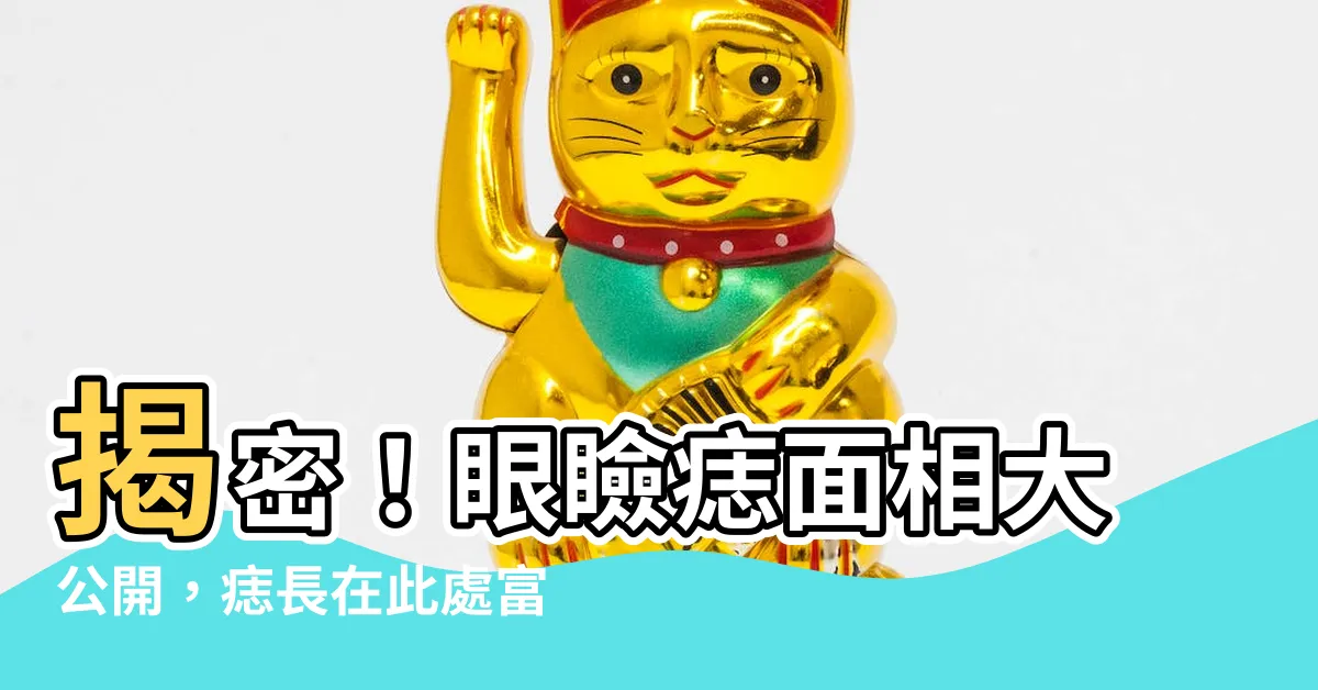 【眼瞼痣面相】揭密！眼瞼痣面相大公開，痣長在此處富貴桃花擋不住
