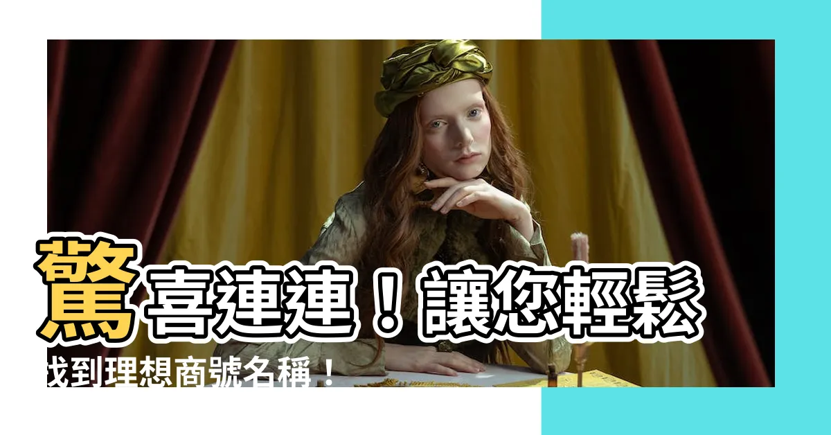 【商號名稱】驚喜連連！讓您輕鬆找到理想商號名稱！