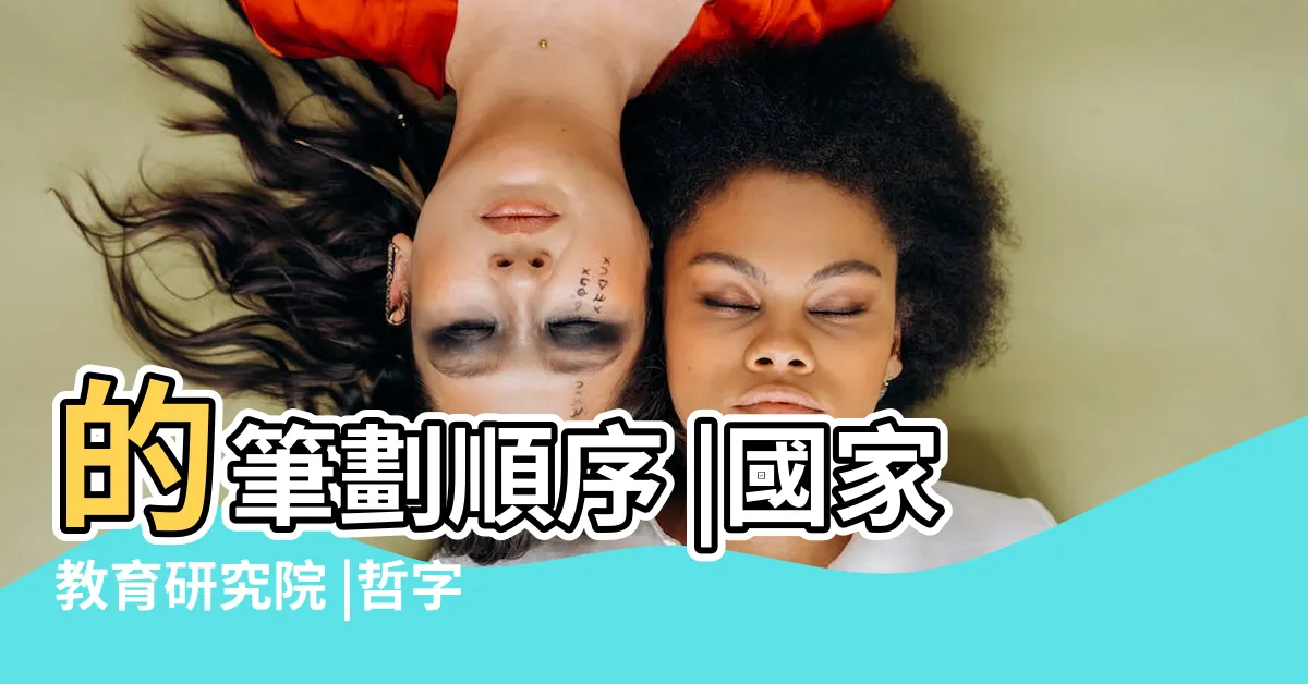 【哲 筆劃】的筆劃順序 |國家教育研究院 |哲字筆畫 |