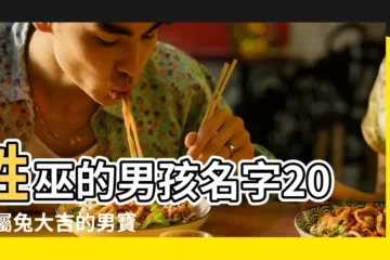 【給男孩取名字 姓巫的有哪些】姓巫的男孩名字2023屬兔大吉的男寶寶名字姓巫 |姓巫的小孩子寶寶男孩女孩怎麼起名 |巫姓男孩名字大全 |