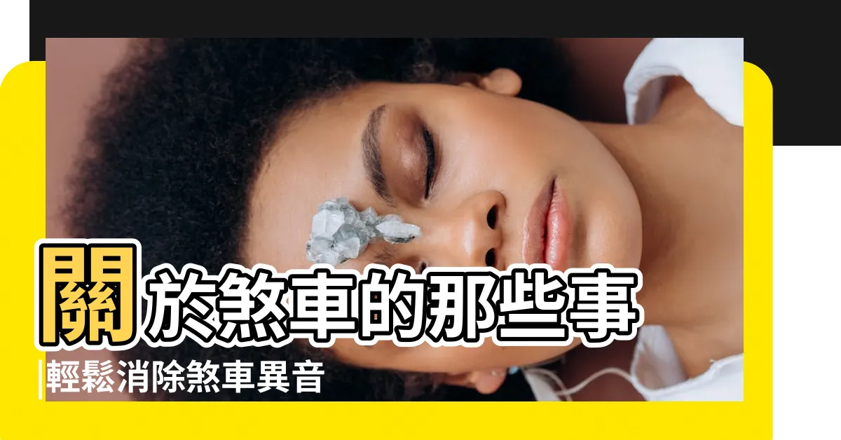 【夢見煞車煞不住】關於煞車的那些事 |輕鬆消除煞車異音 |瞭解自己內心另一 |