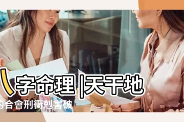 【天干地支的合會刑沖剋害破圖解】八字命理 |天干地支的合會刑衝剋害破圖解 |天干地支的合會刑沖剋害破圖解 |