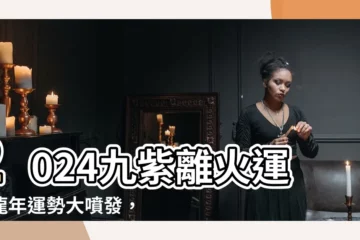 【2024九紫離火運】2024九紫離火運！龍年運勢大噴發，這2種人竟能旺20年！