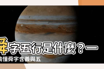 【舜 五行】舜字五行是什麼？一次搞懂舜字含義與五行屬性！