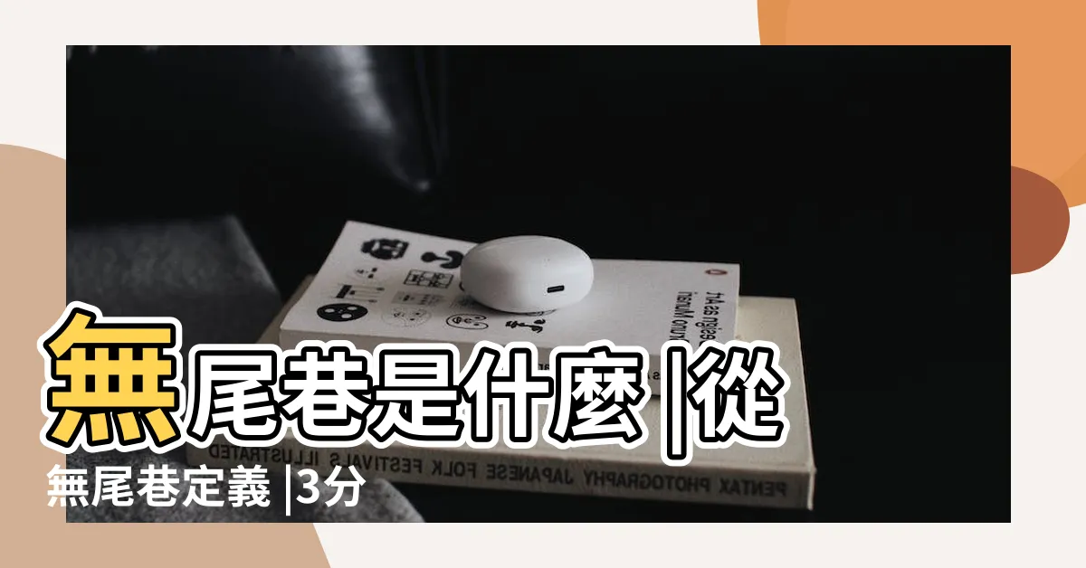 【死巷】無尾巷是什麼 |從無尾巷定義 |3分鐘看無尾巷風水 |