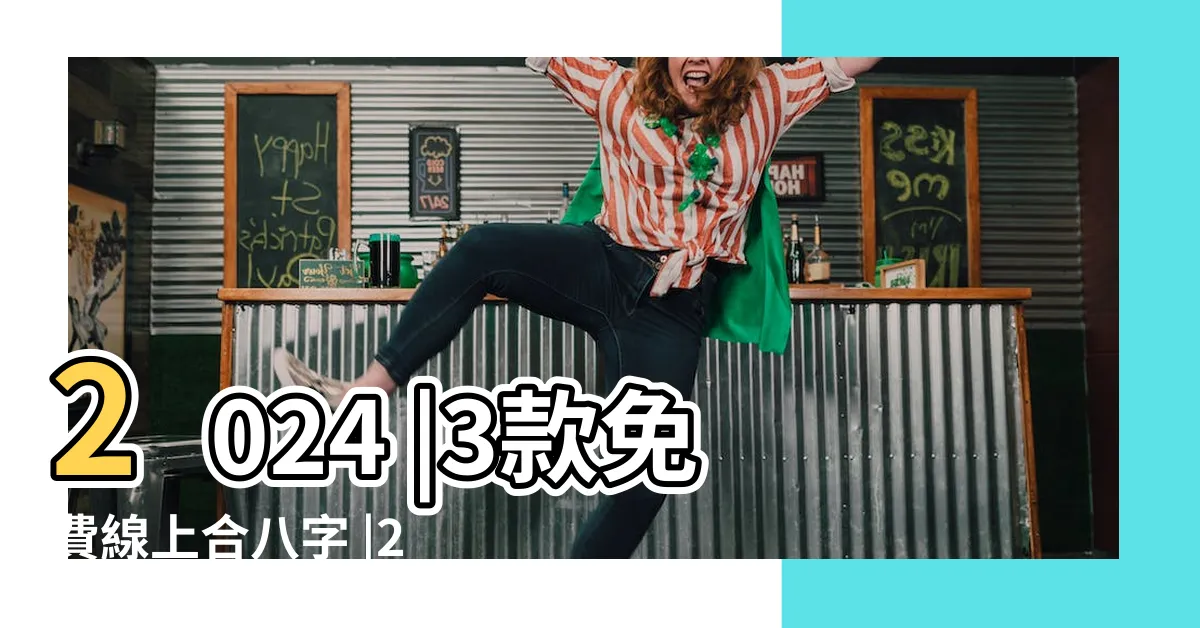 【擇吉日結婚】2024 |3款免費線上合八字 |2025訂婚結婚好日子 |