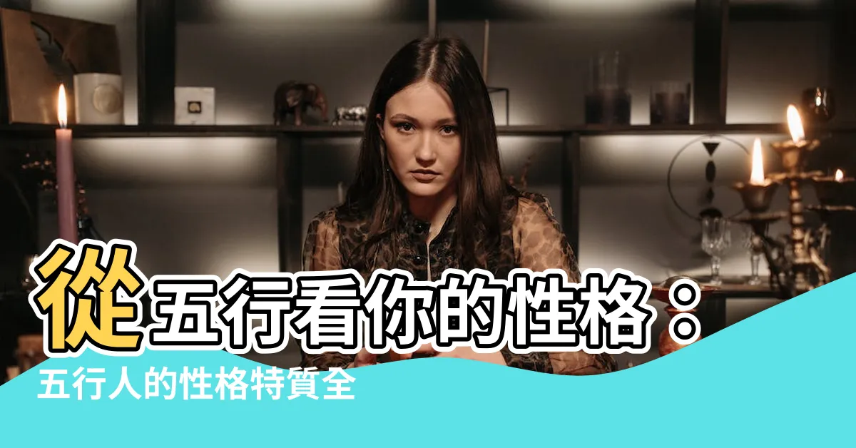 【五行人】從五行看你的性格：五行人的性格特質全解析！