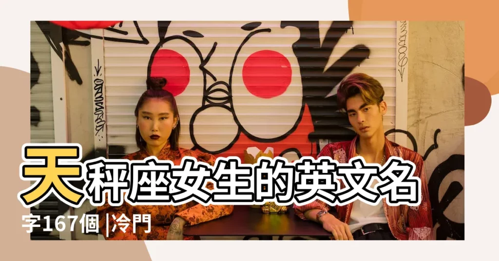 天秤座女生的英文名字167個 |冷門好聽的女生英文名 |天秤座女英文名字 |【好聽的天秤座女生名字】