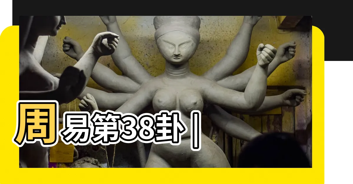 【睽卦】周易第38卦 |