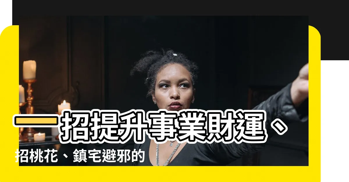 【麒麟踩八卦掛法】一招提升事業財運、招桃花、鎮宅避邪的麒麟踩八卦擺放法