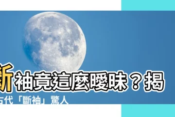 【斷袖 意思】斷袖竟這麼曖昧？揭秘古代「斷袖」驚人真相