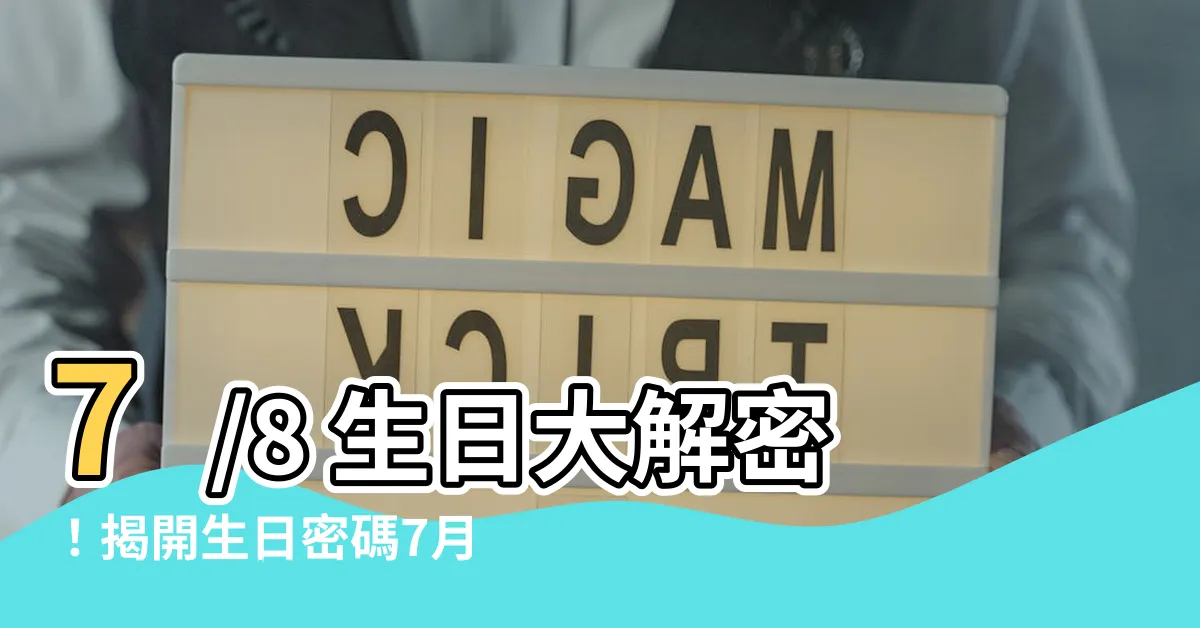 【7/8 生日】7/8 生日大解密！揭開生日密碼7月8日的人的性格之謎