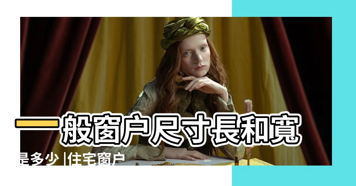 【客廳窗户尺寸】一般窗户尺寸長和寬是多少 |住宅窗户尺寸的標準尺寸 |客廳窗户高度尺寸 |