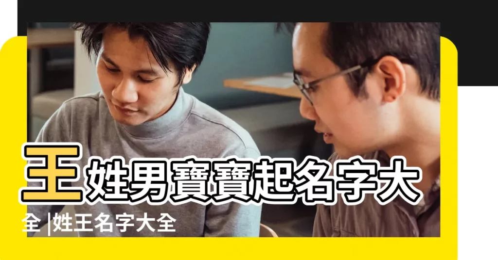 王姓男寶寶起名字大全 |姓王名字大全女孩 |王姓取名 |【用王取姓的名字大全】