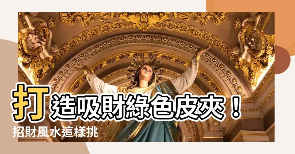 【綠色 皮夾】打造吸財綠色皮夾！招財風水這樣挑