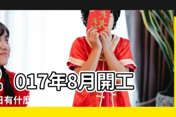 【2017年8月16日開工裝修】2017年8月開工吉日有什麼 |2017年8月裝修好日子 |2017年08月開工黃道吉日 |