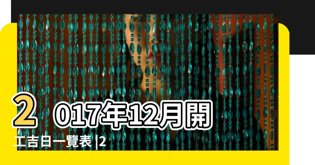 2017年12月開工吉日一覽表 |2017年12月開工黃道吉日查詢 |2017年12月開工吉日查詢 |【2017年開工吉日12月】