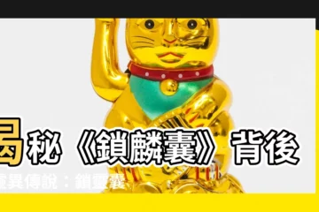 【鎖靈囊】揭秘《鎖麟囊》背後的靈異傳説：鎖靈囊的秘密