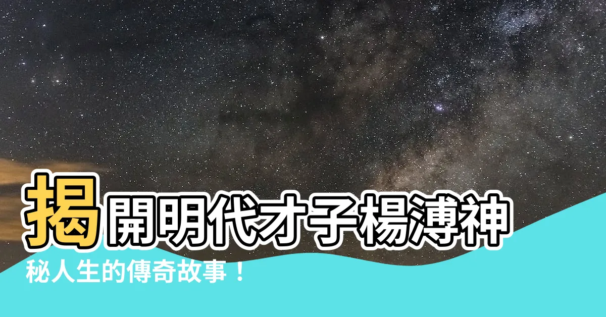 【楊溥】揭開明代才子楊溥神秘人生的傳奇故事！