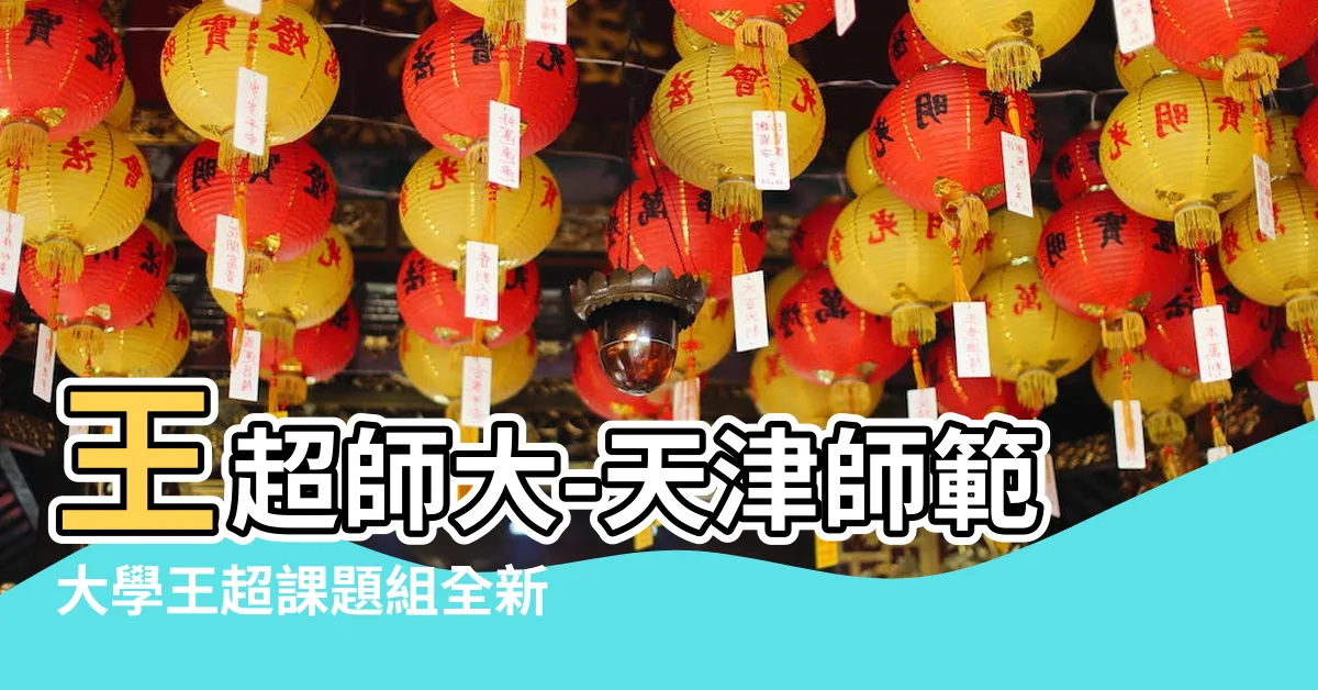 【王超 師大】王超師大-天津師範大學王超課題組全新成員介紹