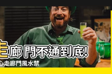 【走廊 門】走廊 門不通到底! 小心走廊門風水禁忌卡財運、健康