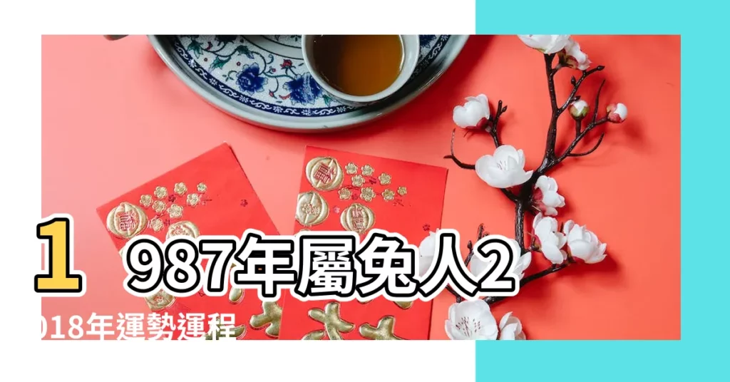 1987年屬兔人2018年運勢運程 |1987年屬兔的人2018年運程 |1987年屬兔的人2018年運程 |【1987屬免2018年運勢及運程】