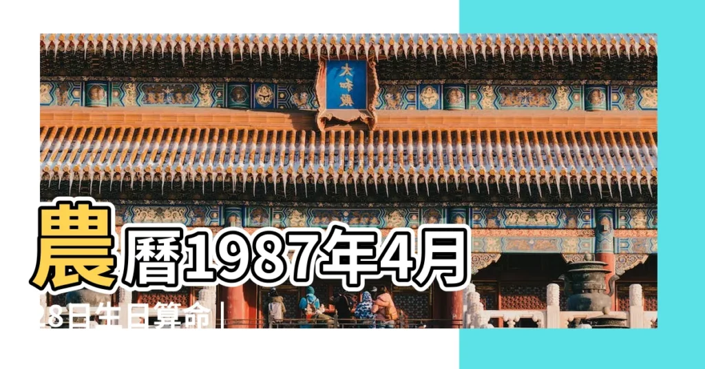 農曆1987年4月28日生日算命 |1987年4月28日八字預測財運算命 |五行缺什麼 |【1987年老歷4月28日命運】