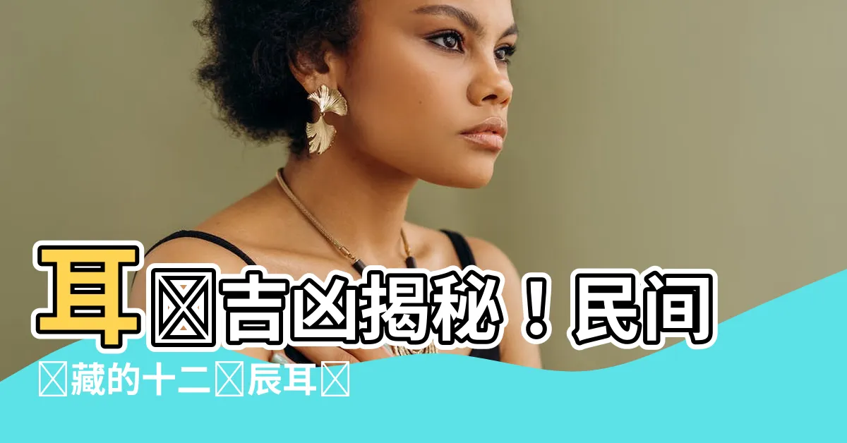 【耳鳴吉凶】耳鳴吉凶揭秘！民間隱藏的十二時辰耳鳴預測法大全！