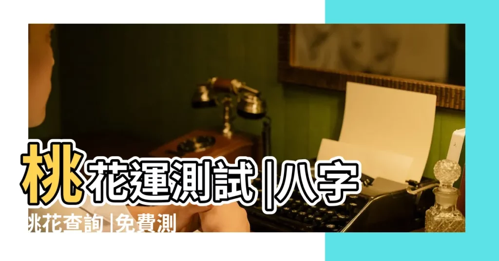 桃花運測試 |八字桃花查詢 |免費測算桃花運 |【免費八字桃花查詢】
