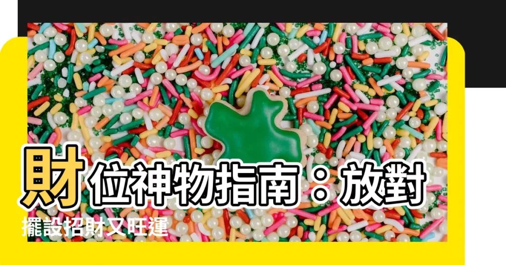 【財位可以放什麼】財位神物指南：放對擺設招財又旺運